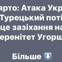 Сійярто: Атака України на «Турецький потік» — це зазіхання на суверенітет Угорщини