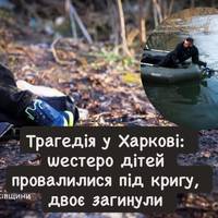 Трагедія у Харкові: шестеро дітей провалилися під кригу, двоє загинули