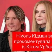 Ніколь Кідман вперше прокоментувала розрив із Кітом Урбаном
