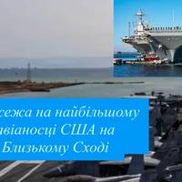 Пожежа на найбільшому авіаносці США на Близькому Сході