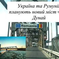 Україна та Румунія планують новий міст через Дунай