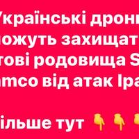 Українські дрони можуть захищати нафтові родовища Saudi Aramco від атак Ірану