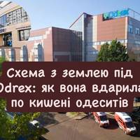 Схема з землею під Odrex: як вона вдарила по кишені одеситів