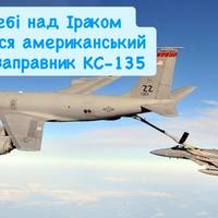 У небі над Іраком розбився американський літак-заправник KC-135