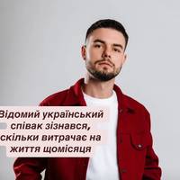 Скільки коштує життя зірки: український співак розкрив свої витрати