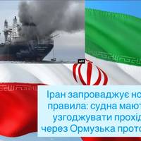 Іран запроваджує нові правила: судна мають узгоджувати прохід через Ормузька протока