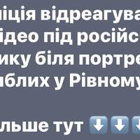 Поліція відреагувала на відео під російську музику біля портретів загиблих у Рівне