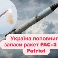 Україна поповнила запаси ракет PAC-3 для Patriot