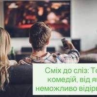 Сміх до сліз: Топ-5 комедій, від яких неможливо відірватися