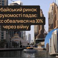 Дубайський ринок нерухомості падає: індекс обвалився на 30% через війну