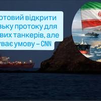 Іран готовий відкрити Ормузьку протоку для нафтових танкерів, але висуває умову — CNN