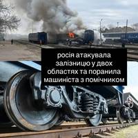 росія атакувала залізницю у двох областях та поранила машиніста з помічником