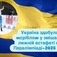 Україна здобула «срібло» у змішаній лижній естафеті на Паралімпіаді-2026 🥈🇺🇦