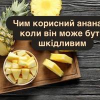 Чим корисний ананас і коли він може бути шкідливим
