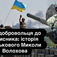 Від добровольця до захисника: історія військового Миколи Волохова