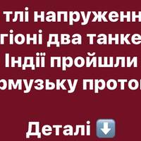 Судноплавство триває: два індійські танкери перетнули Ормузьку протоку
