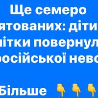 Ще семеро врятованих: діти та підлітки повернулися з російської неволі