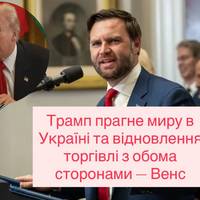 Трамп прагне миру в Україні та відновлення торгівлі з обома сторонами — Венс