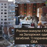 Росіяни скинули 4 КАБи на Запоріжжя: один загиблий, 13 поранених — ОВА