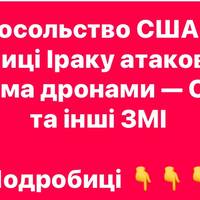 Два дрони вдарили по посольству США в Багдаді: зафіксовано дим та вогонь — ЗМІ