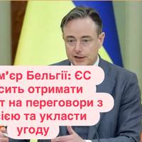 Прем’єр Бельгії: ЄС мусить отримати мандат на переговори з Росією та укласти угоду