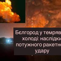 Бєлгород у темряві та холоді: наслідки потужного ракетного удару