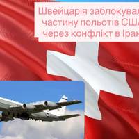 Швейцарія заблокувала частину польотів США через конфлікт в Ірані