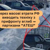 Через масові втрати РФ виводить техніку з прифронту вглиб — партизани “АТЕШ”