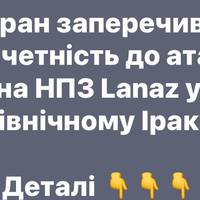 Іран заперечив причетність до атаки на НПЗ Lanaz у північному Іраку