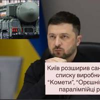 Київ розширив санкції: у списку виробники “Комети”, “Орєшніка” та паралімпійці рф