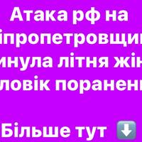 Російський удар по Дніпропетровщині забрав життя 87-річної жінки, є поранений