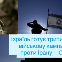 Ізраїль може розпочати тритижневу військову кампанію проти Ірану — ЗМІ