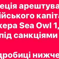У Швеції заарештували російського капітана підсанкційного танкера Sea Owl 1