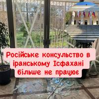 Російське консульство в іранському Ісфахані більше не працює