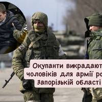 Окупанти викрадають чоловіків для армії рф у Запорізькій області
