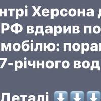 Російський дрон атакував авто в центрі Херсона: 67-річного водія тяжко поранено