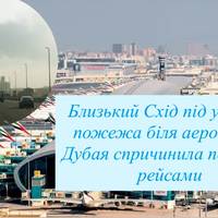 Близький Схід під ударом: пожежа біля аеропорту Дубая спричинила перебої з рейсами