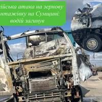 Російська атака на зернову вантажівку на Сумщині: водій загинув