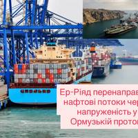 Ер-Ріяд перенаправляє нафтові потоки через напруженість у Ормузькій протоці