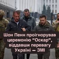 Шон Пенн проігнорував церемонію “Оскар”, віддавши перевагу Україні — ЗМІ