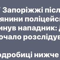У Запоріжжі після стрілянини поліцейського загинув нападник: ДБР розпочало розслідування