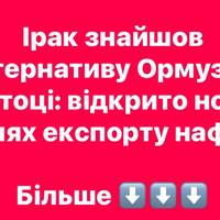 Ірак знайшов альтернативу Ормузькій протоці: відкрито новий шлях експорту нафти