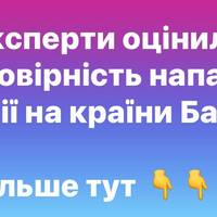 Експерти оцінили ймовірність нападу росії на країни Балтії