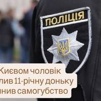 Під Києвом чоловік застрелив 11-річну доньку та вчинив самогубство