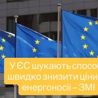 У ЄС шукають способи швидко знизити ціни на енергоносії — ЗМІ