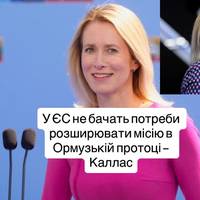 Каллас заявила, що ЄС не має наміру розширювати морську місію в Ормузькій протоці