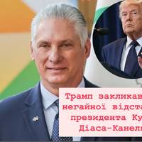 Трамп вимагає негайної відставки президента Куби