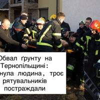Обвал ґрунту на Тернопільщині: загинула людина, троє рятувальників постраждали