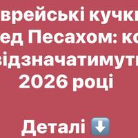Єврейські кучки перед Песахом: коли їх відзначатимуть у 2026 році
