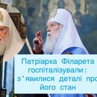 Патріарха Філарета госпіталізували: з’явилися деталі про його стан